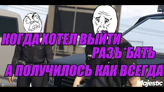 ХОТЕЛИ ВЫЙТИ НАКАЗАТЬ, А ОБУЛИ В ЧЕШКИ ГТА 5 РП МАДЖЕСТИК/GTA 5 RP MAJПSTIC