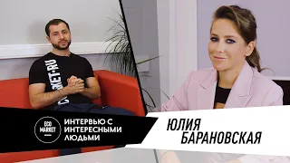 ИНТЕРВЬЮ С ЮЛИЕЙ БАРАНОВСКОЙ