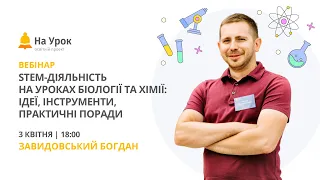 STEM-діяльність на уроках біології та хімії: ідеї, інструменти, практичні поради