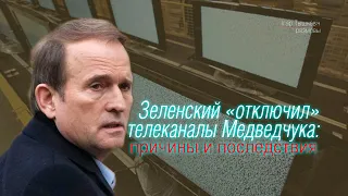Зеленский "отключил" телеканалы Медведчука: причины и последствия