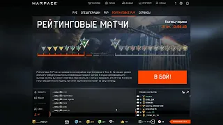 Warface. Стрим на Браво. РМчик с раздачей пинов.