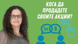 Кога да продадете своите акции? (Как да инвестирате?)