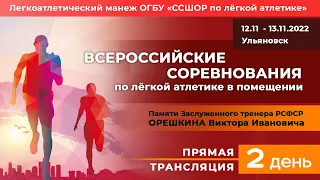 Всероссийские соревнования по лёгкой атлетике в помещении, памяти В.И. Орешкина. 2 день - 13.11.22 г