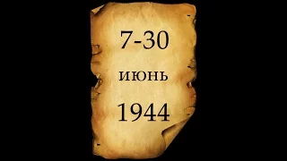 Вторая мировая война. День за Днём. 68-я серия. 7-30 июня 1944