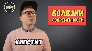 Болезни современности