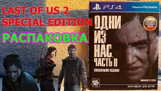 Last of Us Part II Special Edition PS4 Распаковка - ЛУЧШИЙ ЭКСКЛЮЗИВ SONY