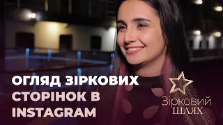 Огляд зіркових сторінок в instagram: Остапчук, Гвоздьова, Трінчер, Холоденко