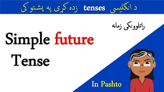 Simple Future Tense In Pashto | Learn English In Pashto Language #englishtensesinpashto