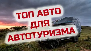 ТОП ПЯТЬ АВТО для автотуризма! #vanlife