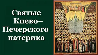 Святые Киево–Печерского патерика. Глава 3. Святые Древней Руси - Георгий Петрович Федотов