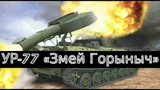 УР-77 в действии. «Змей Горыныч» выжигает боевиков в Дамаске