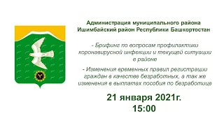 Брифинг по вопросам коронавирусной инфекции. Ишимбайский район 21.01.2021