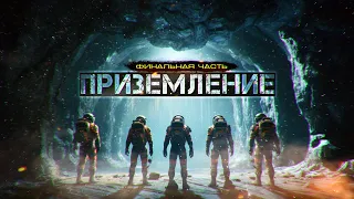 ПРИЗЕМЛЕНИЕ. ФИНАЛЬНАЯ ЧАСТЬ. новый космоужастик про КОСМОС