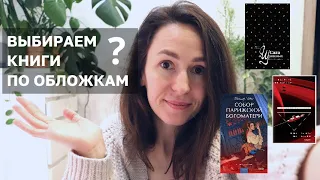 КНИЖНЫЕ ОБЛОЖКИ | #выбираемпообложкам