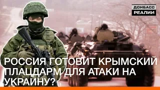 Россия готовит крымский плацдарм для атаки на Украину? | Донбасc Реалии