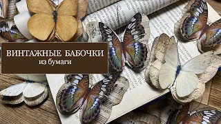 Винтажные БАБОЧКИ из бумаги - отличный элемент декора! Как их сделать и где использовать - варианты!