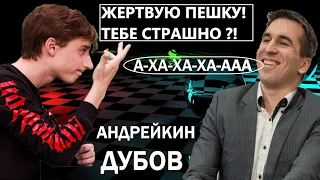 ДАНИИЛ ДУБОВ БЛЕФУЕТ уже в дебюте! Прокатит⁉️ ТИТУЛЬНЫЙ ВТОРНИК 🏆 АНДРЕЙКИН 🆚 ДУБОВ ♟️Chess.com