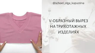 V-ОБРАЗНЫЙ ВЫРЕЗ НА ТРИКОТАЖНЫХ ИЗДЕЛИЯХ ✂️