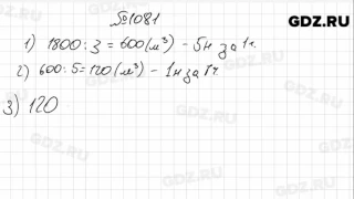 № 1081- Математика 6 класс Зубарева