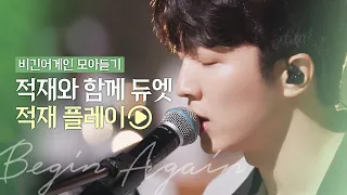 🎧적재 Playlist🎧 적재와 함께 듀엣 모음 (ft. 솔로곡) | 비긴어게인 모아듣기