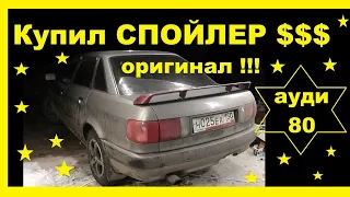 Купил оригинальный спойлер на Ауди 80.Что почём обошлось?