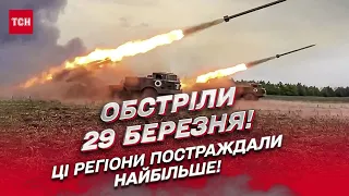 Обстрелы 29 марта: Под ударом ЧЕТЫРЕ области Украины!