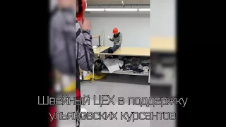 Эротический клип швей в поддержку Ульяновских курсантов