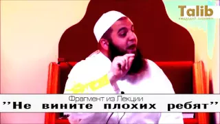 Шейх Абдул Маджид - "Не вините плохих ребят"