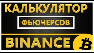 Калькулятор для фьючерсов Бинанс, Расчет цены ликвидации, PNL, ROE