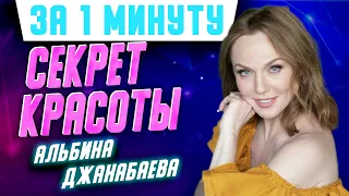 42-летняя Альбина Джанабаева выглядит фантастически: ее секрет красоты #Shorts