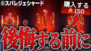 【間違えたら終わり】スパレジェの後悔しない正しい選び方8選【APEX LEGENDS】【スキン解説】【apex スキン】【apex スパレジェ】