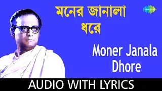 Moner Janala Dhore with lyric | মনের জানালা ধরে | Hemanta Mukherjee