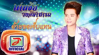 อ้ายขอเจ็บแทน - เด่นชัย วงศ์สามารถ [OFFICIAL Audio]