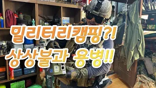 | 밀리터리 | 미군도 놀란 미군 | 용병 | 이보다 더한자 나와봐!!