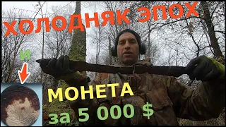 МЕТАЛЛОИСКАТЕЛЬ НАШËЛ МОНЕТУ за 5000 долларов, а я сказал ему ПРОЩАЙ! Эквинокс-холодняк, Деус-монеты