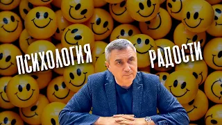 Психология радости / доктор Боровских