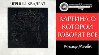 Черный квадрат - картина о которой должен сказать каждый.