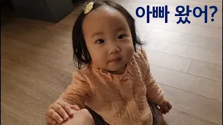 퇴근하는 아빠를 딸바보로 만드는 귀여운 아기♡