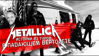 METALLICA в падающем вертолете. Истории из туров, часть 1