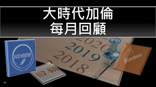 4月份回顧 港股 股市 股票技術分析 【大時代加倫】