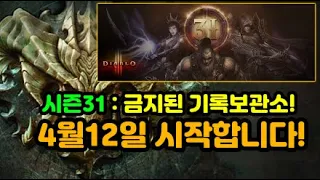 [04.10]디아블로3 31시즌 금지된 기록보관소! 뜯어봅시다![디아블로3.Diablo3]