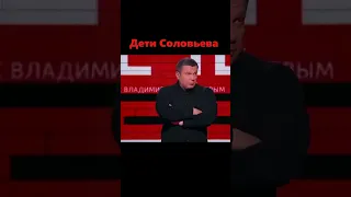 Соловьев про своих детей