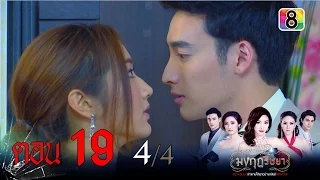 มงกุฎริษยา | ตอนที่19 4/4 | 28 ม.ค.59 | ช่อง 8