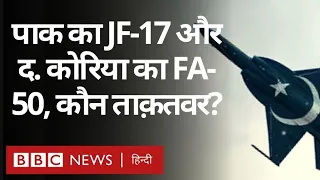 Pakistan का JF-17 क्या South Korea के लड़ाकू विमान को दे पाएगा टक्कर? (BBC Hindi)