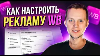 Как настроить внутреннюю рекламу на Wildberries. Подробная инструкция продвижения товара в ТОП.