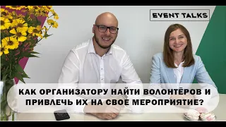 Как организатору найти волонтёров и привлечь их на свое мероприятие?