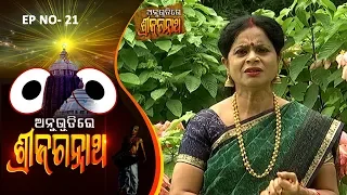 Anubhutire Sri Jagannath EP 21| Gita Das | Kesab Ch Rout | Prasant Padhi | Dayanidhi Tripathy