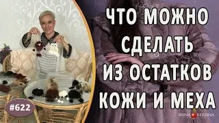 ЧТО МОЖНО СДЕЛАТЬ ИЗ ОСТАТКОВ КОЖИ И МЕХА. Новые интересные работы и идеи нашего ателье