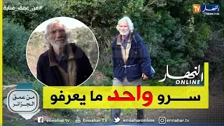 من عمق الجزائر: عمي الطوش.. رجل ذو قصة غريبة يعيش وحيدا معزولا عن الناس وسط جبال عنابة