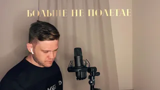 NЮ-Больше не полетаем(cover by Michael Belenki)